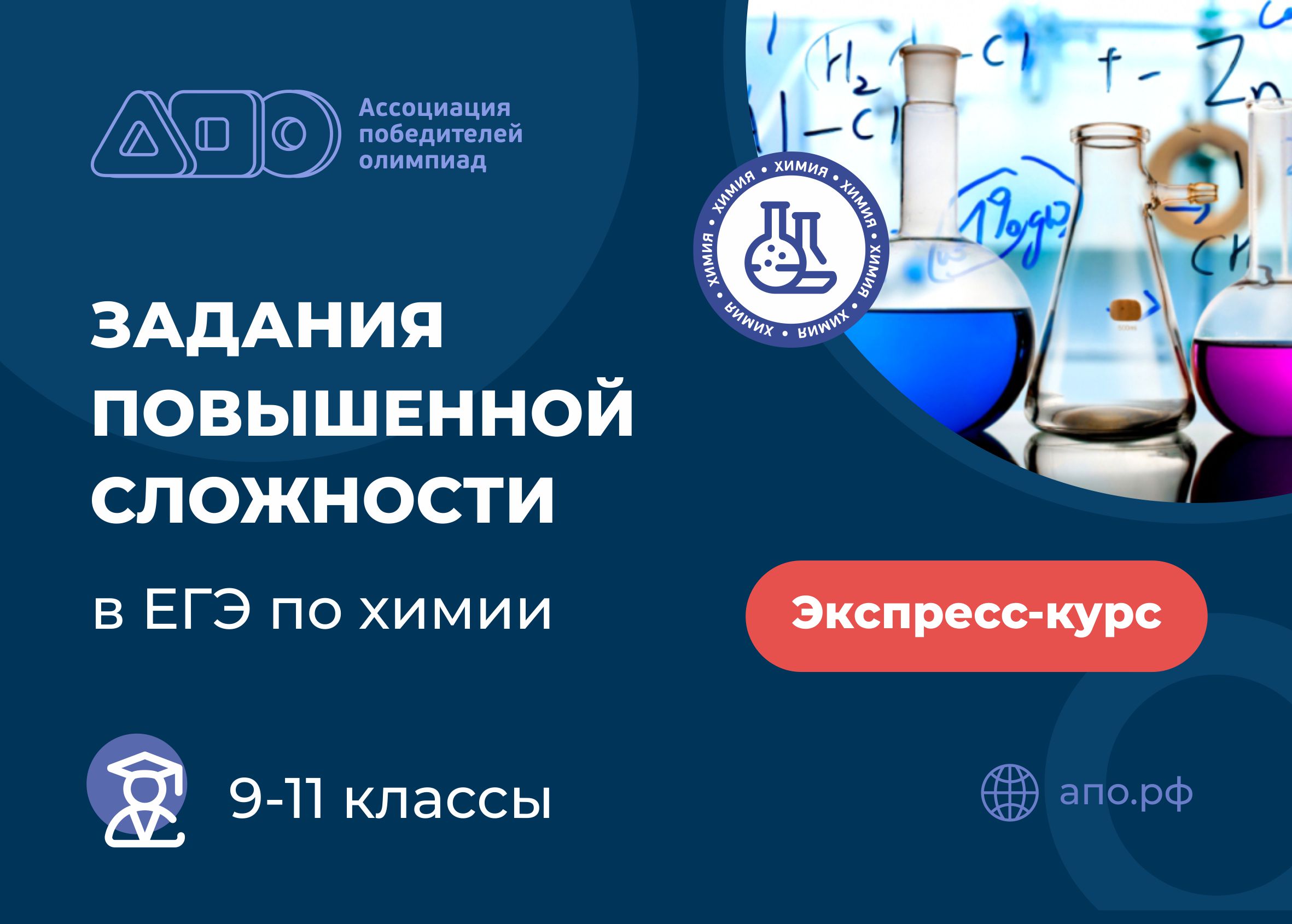 Экспресс-курс «Задания повышенной сложности в ЕГЭ по химии» - РОО  «Ассоциация победителей олимпиад»